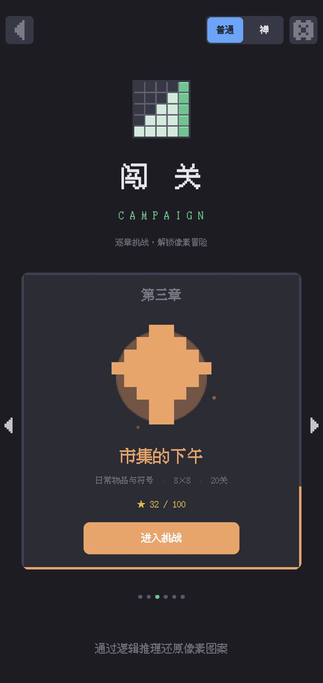 闯关章节选择：市集的下午
